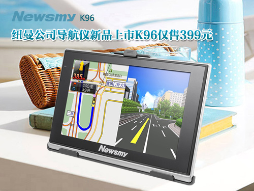 12月不能錯(cuò)過的王者導(dǎo)航  Newsmy K96等你體驗(yàn)