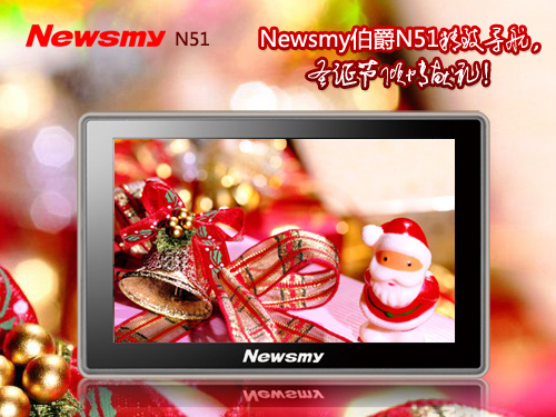 抓緊最后機會搶購  年底NewsmyN51優(yōu)惠開賣