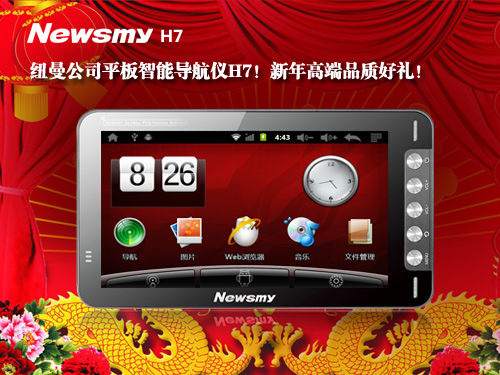 是導航儀還是平板？NewsmyH7安卓機器人魔幻登場