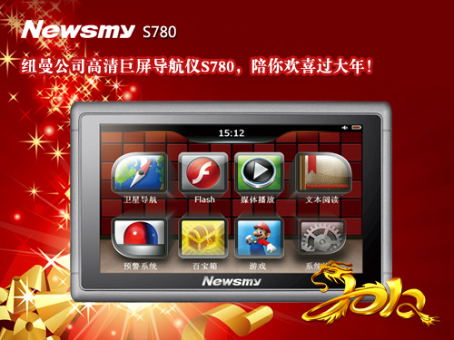 火力全開！ NewsmyS780新年大促銷