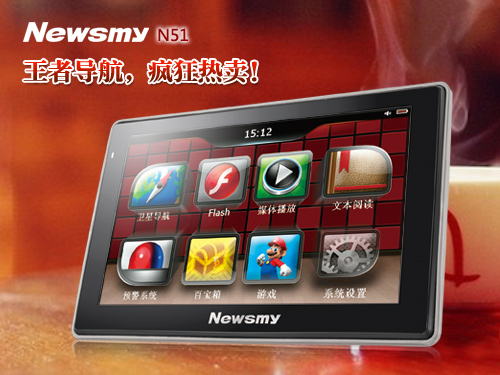 “神棍節(jié)”首選  NewsmyN51炫薄導(dǎo)航