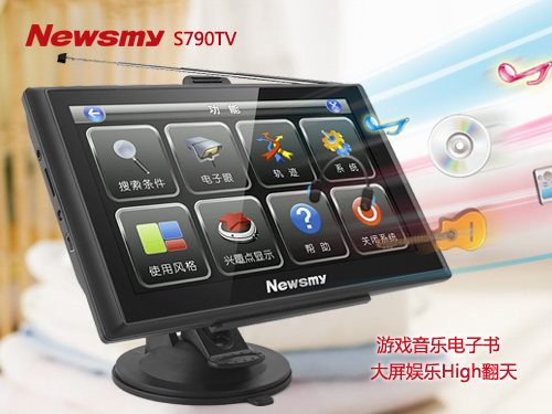 導(dǎo)航要精準 NewsmyS790TV節(jié)后大放送