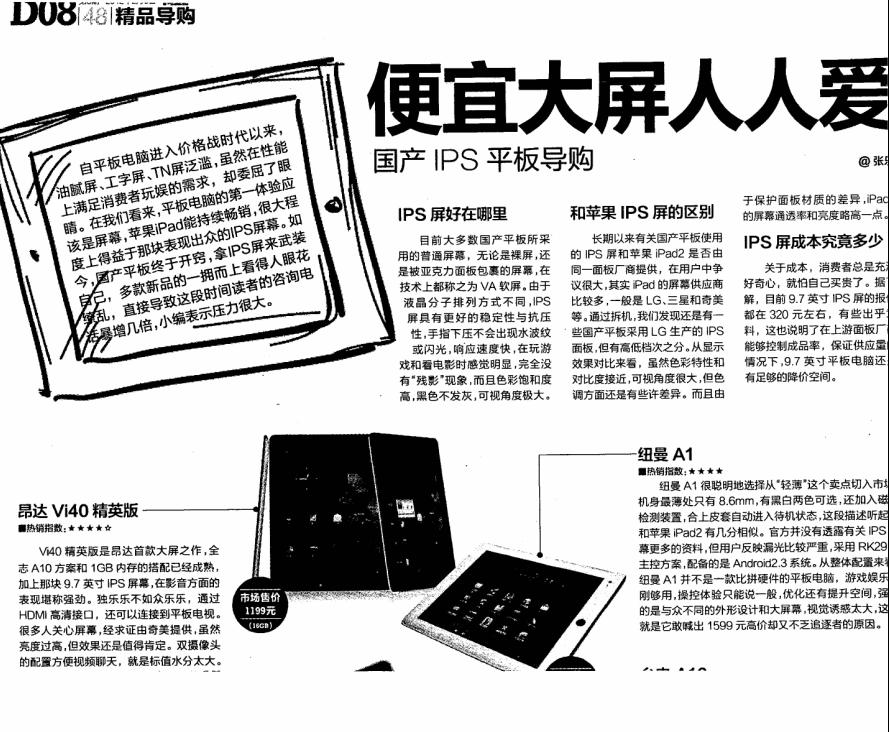 《電腦報》導(dǎo)購：便宜大屏人人愛 國產(chǎn)IPS平板導(dǎo)購