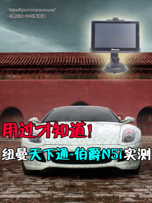 用過才知好！紐曼天下通伯爵N51實測