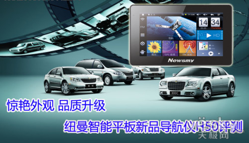 驚艷外觀 品質(zhì)升級 Newsmy平板導(dǎo)航儀H50評測