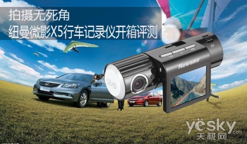 拍攝無(wú)死角 紐曼微影X5行車(chē)記錄儀開(kāi)箱評(píng)測(cè)