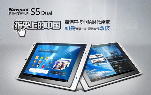 雙核平板颶風(fēng)來襲 紐曼S5 dual給您震撼體驗