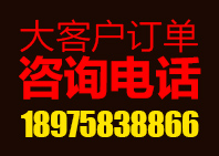 大客戶(hù)訂單咨詢(xún)電話(huà)